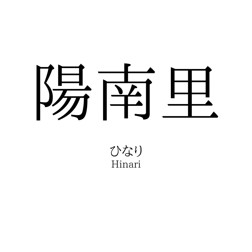 陽南里