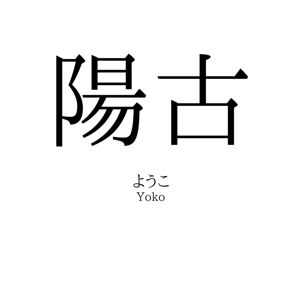 陽古
