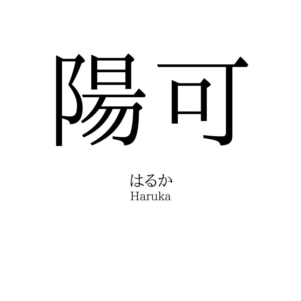 陽可