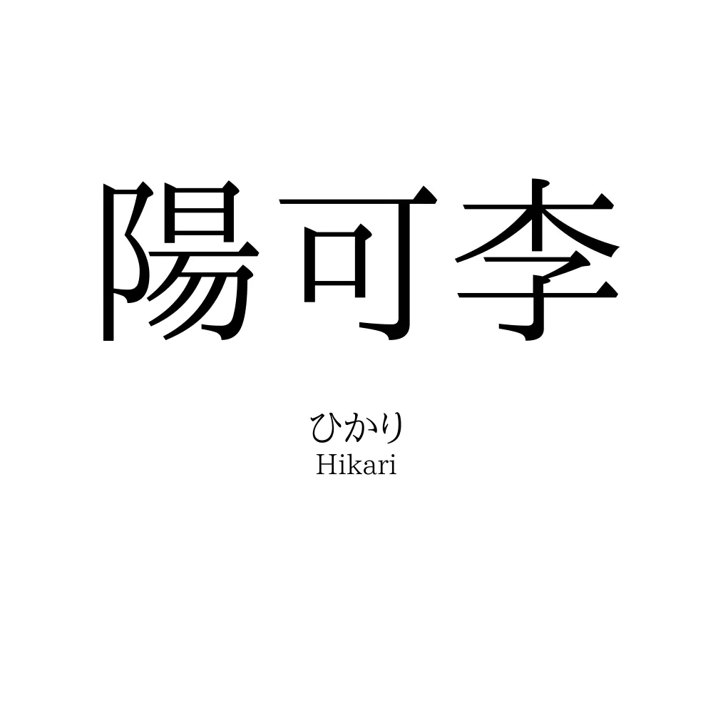 陽可李