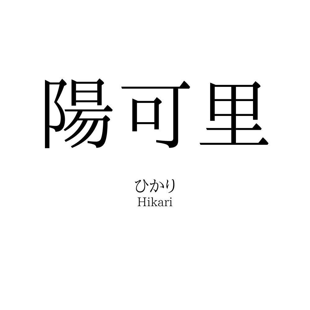 陽可里