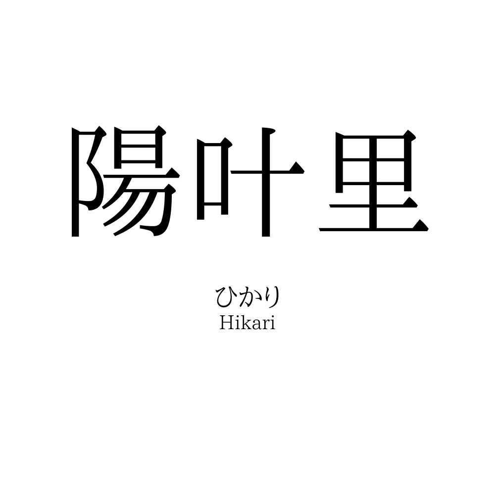 陽叶里