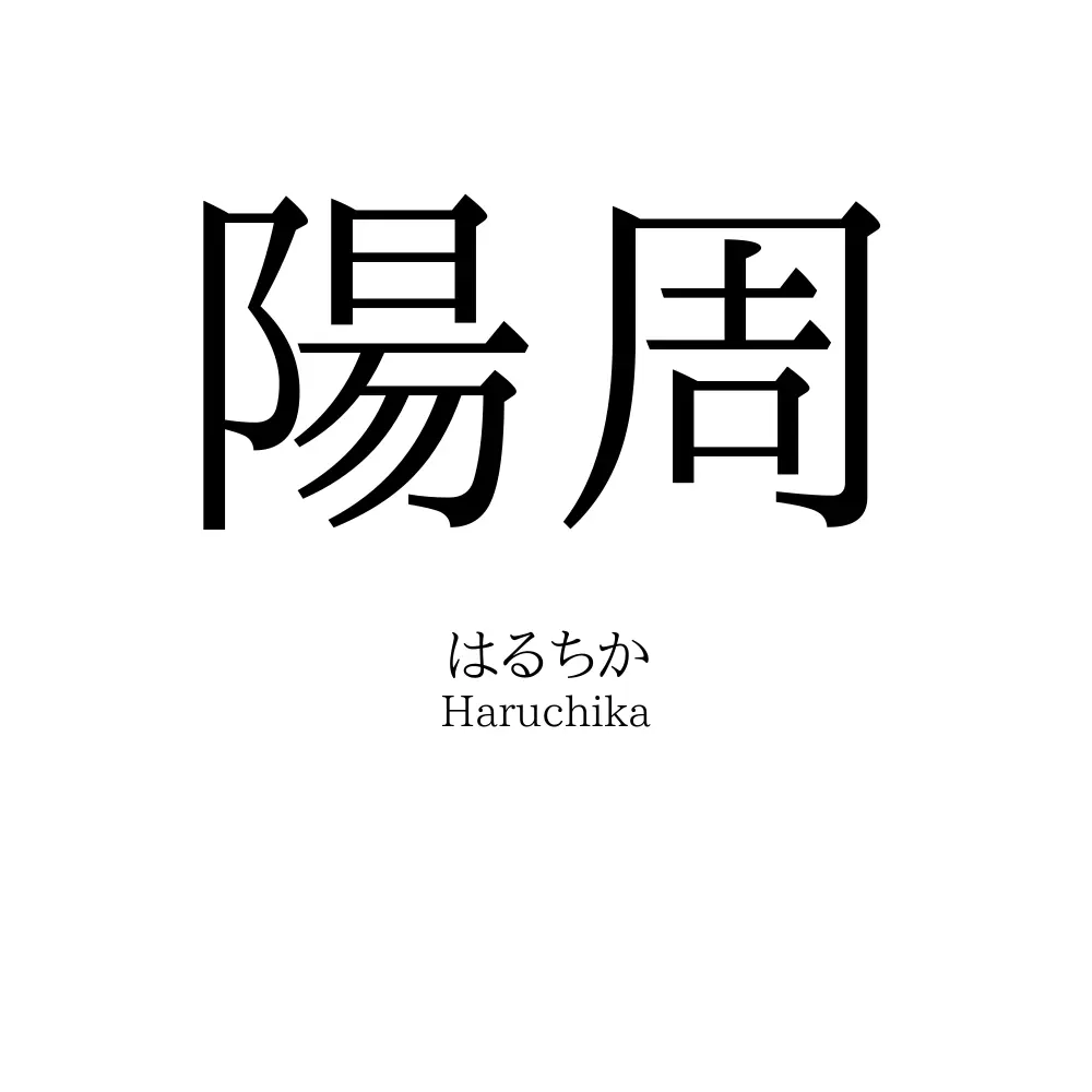 陽周
