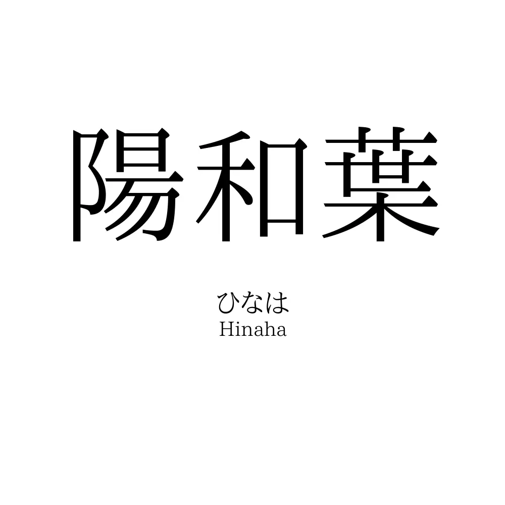 陽和葉