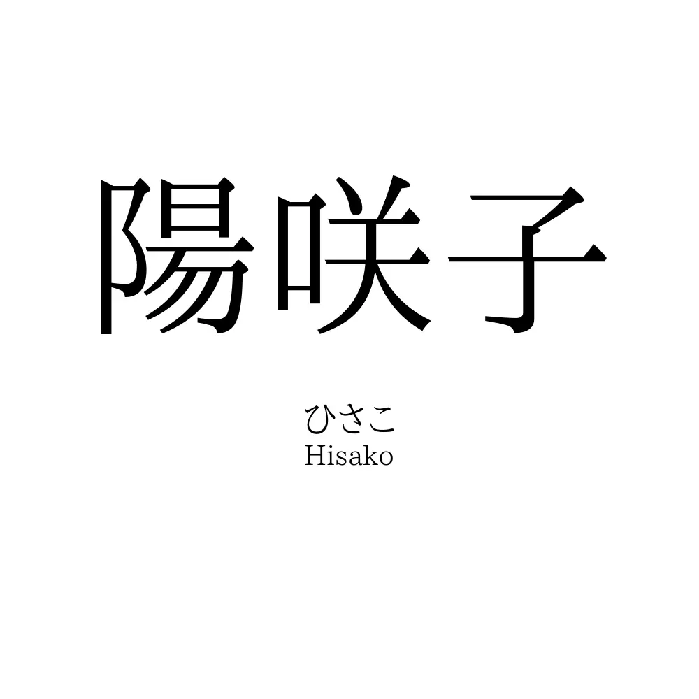 陽咲子