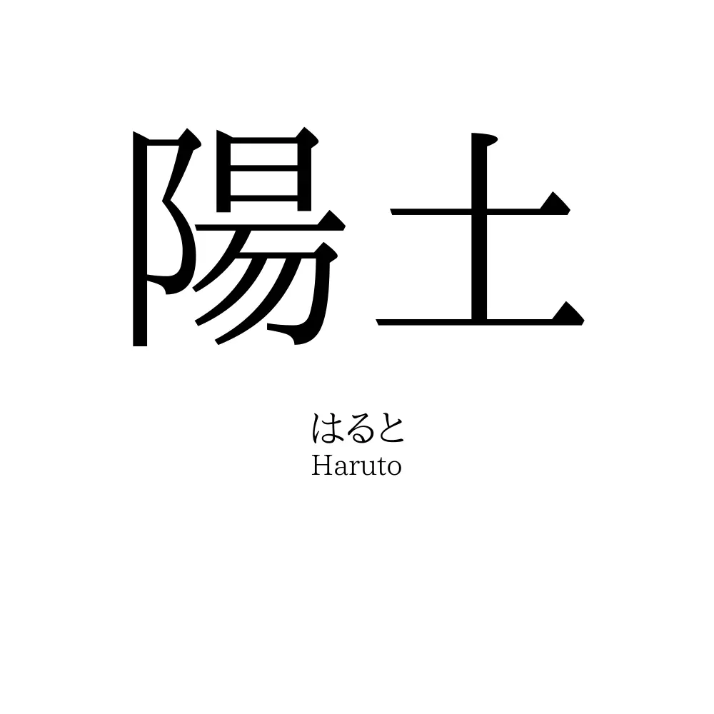 陽土