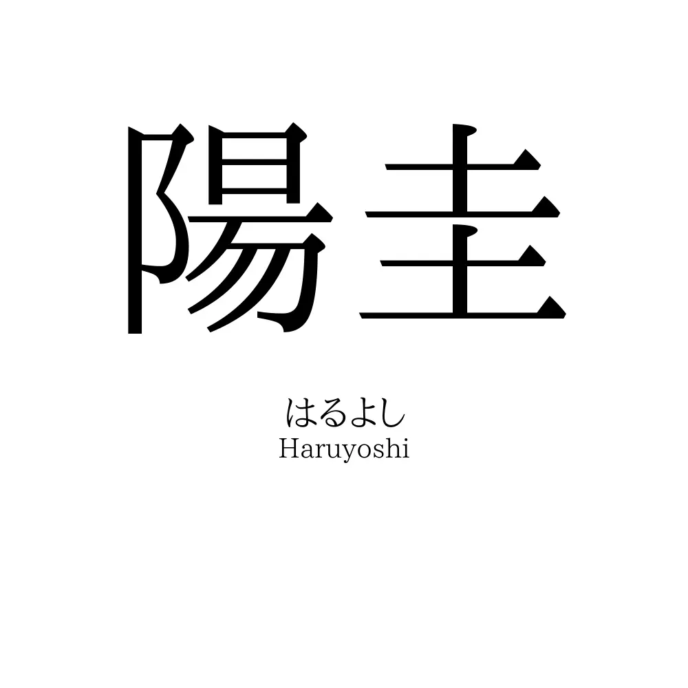 陽圭