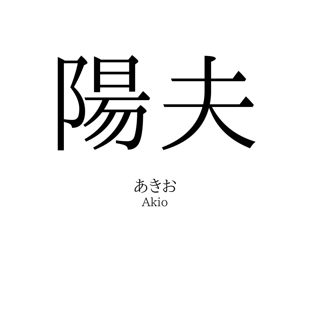 陽夫