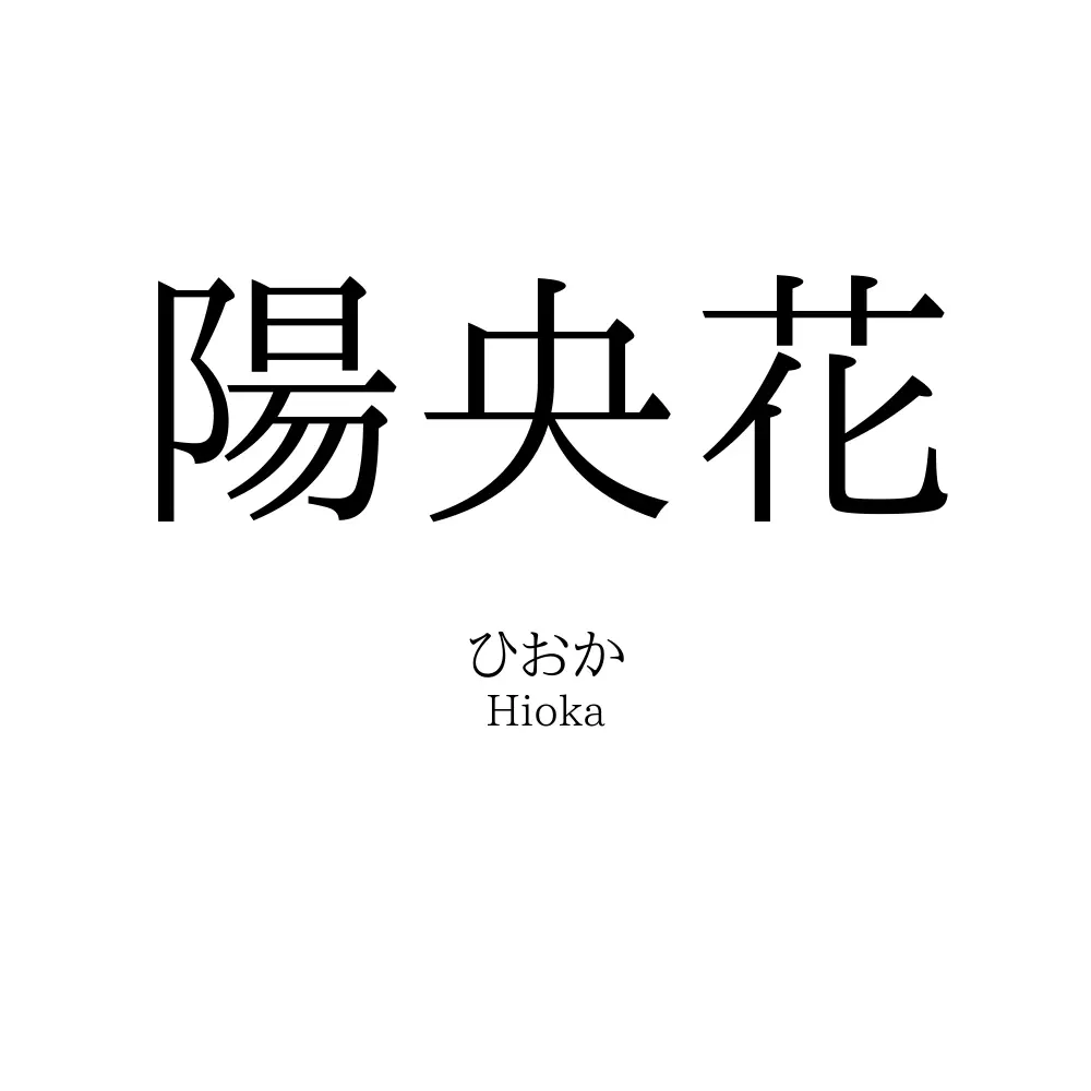 陽央花