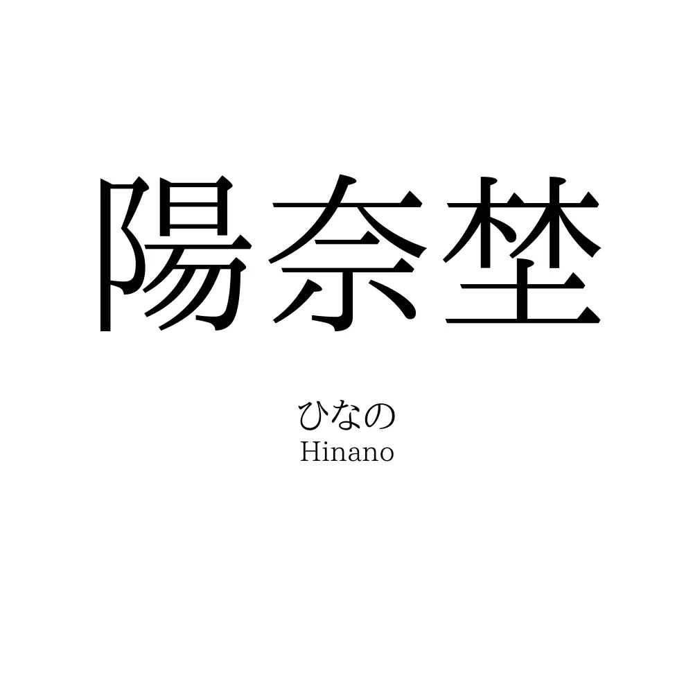 陽奈埜