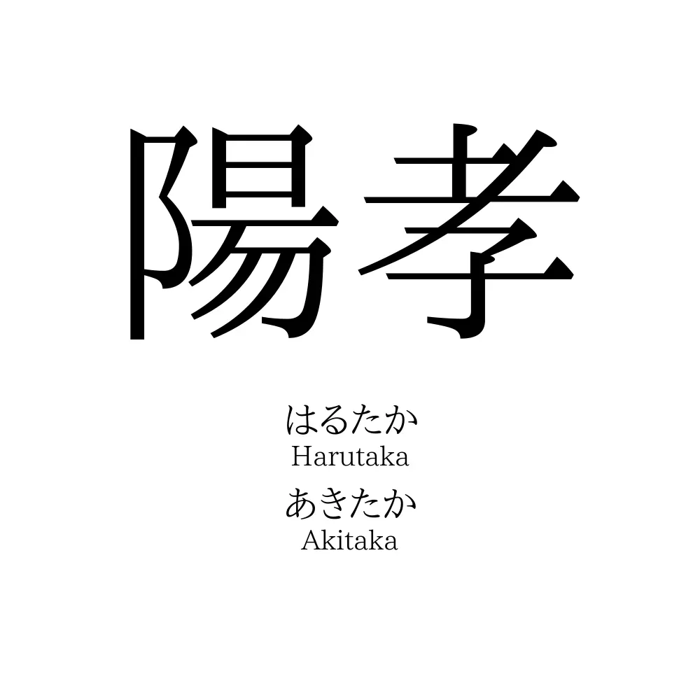 陽孝