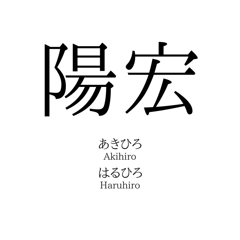 陽宏
