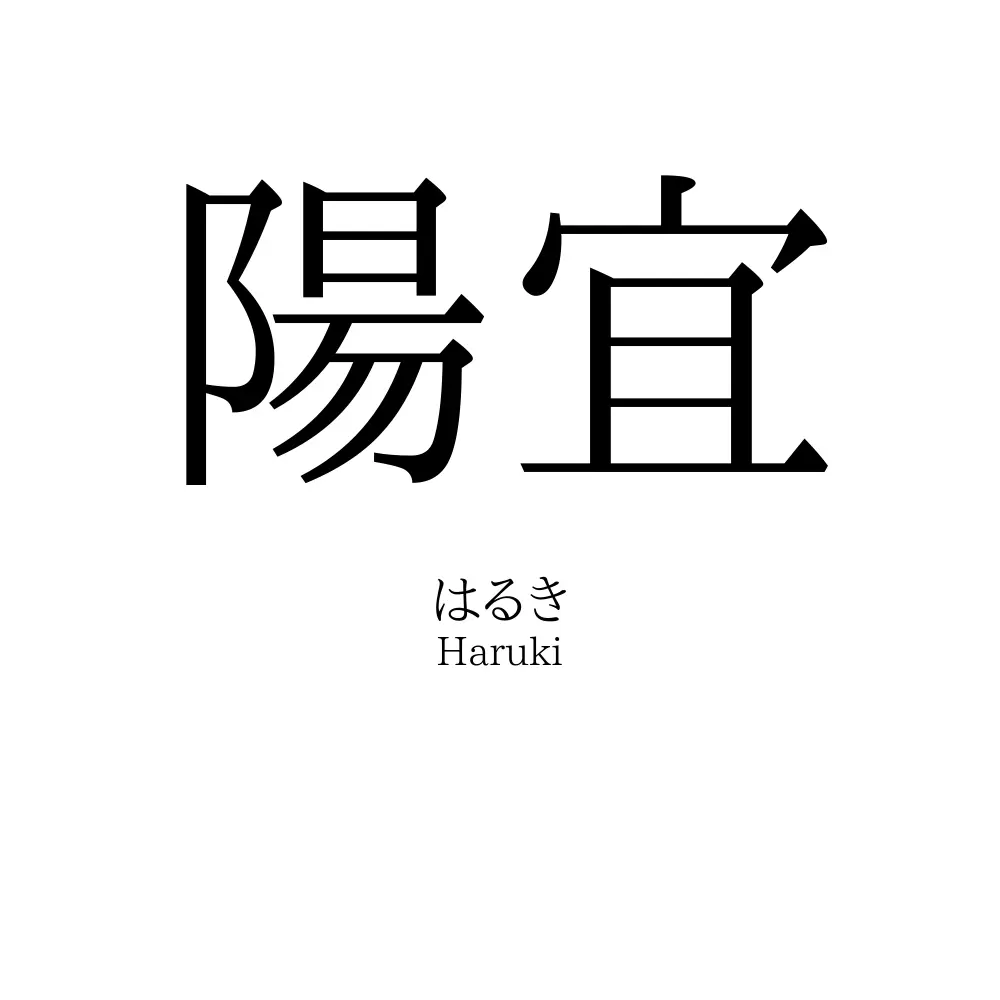 陽宜