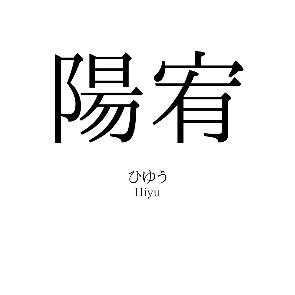 陽宥