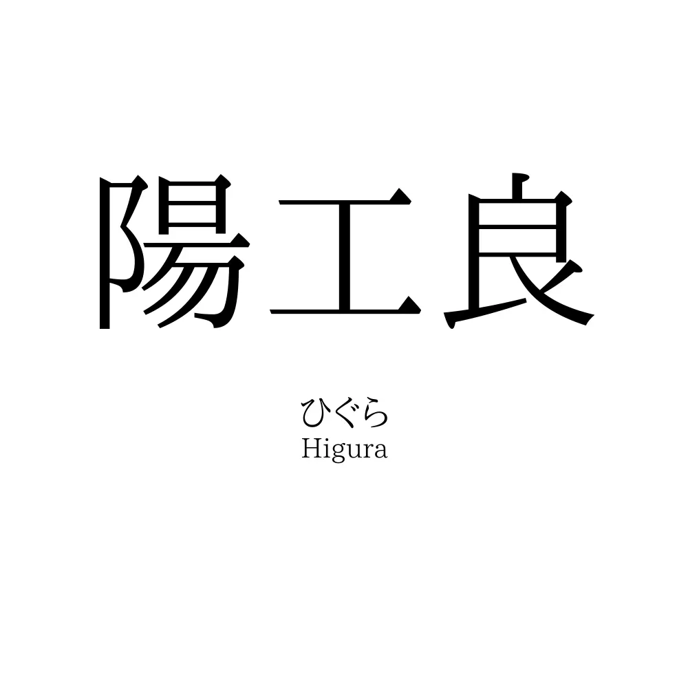 陽工良
