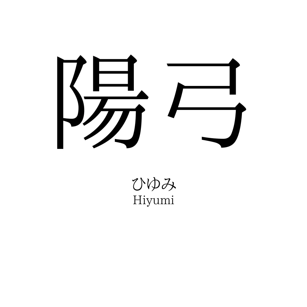 陽弓