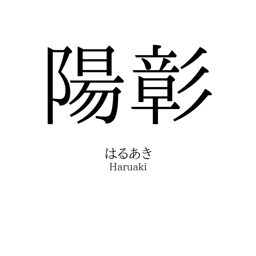 陽彰