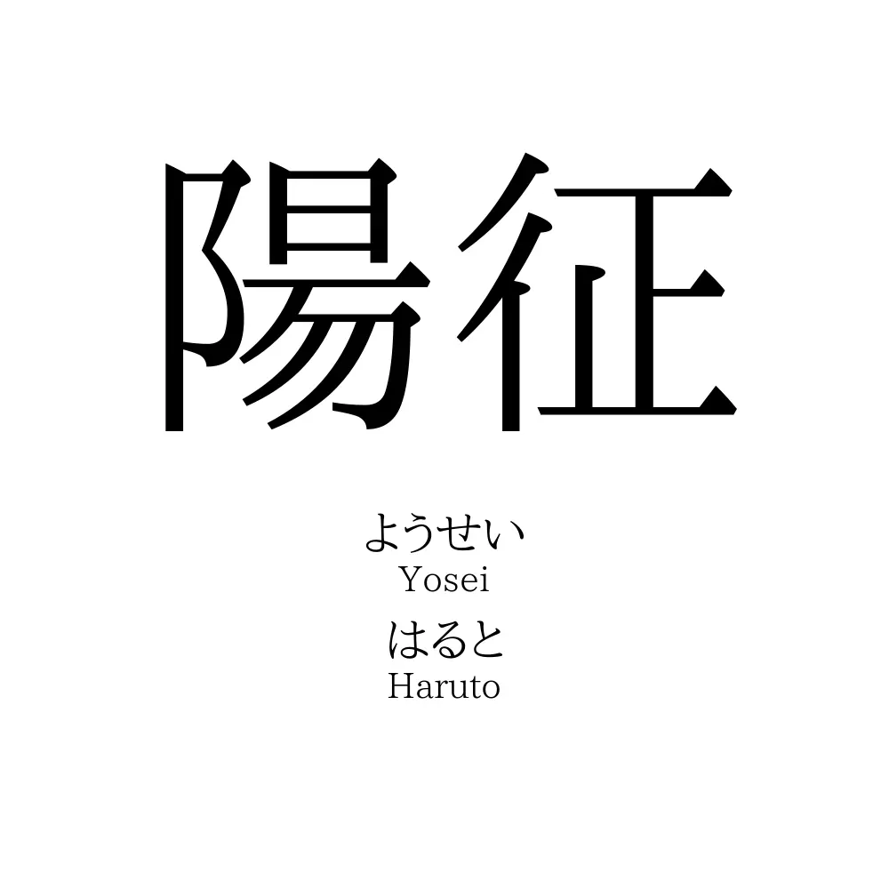 陽征