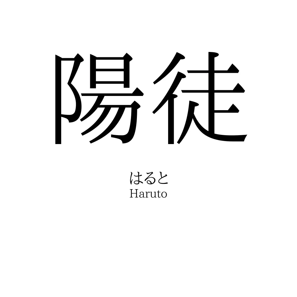 陽徒