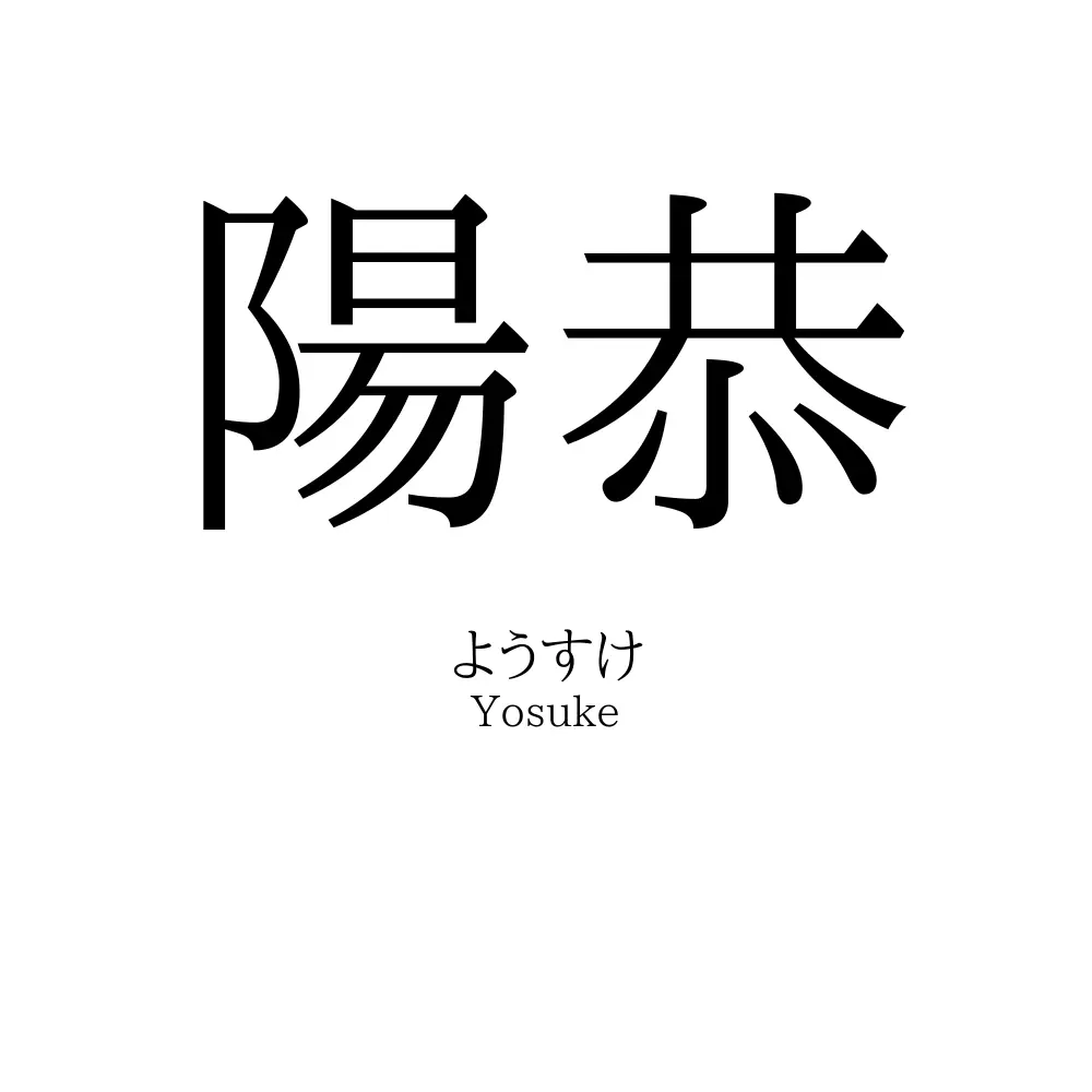 陽恭