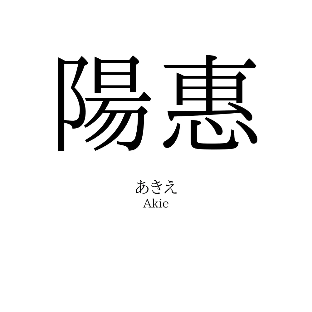 陽惠
