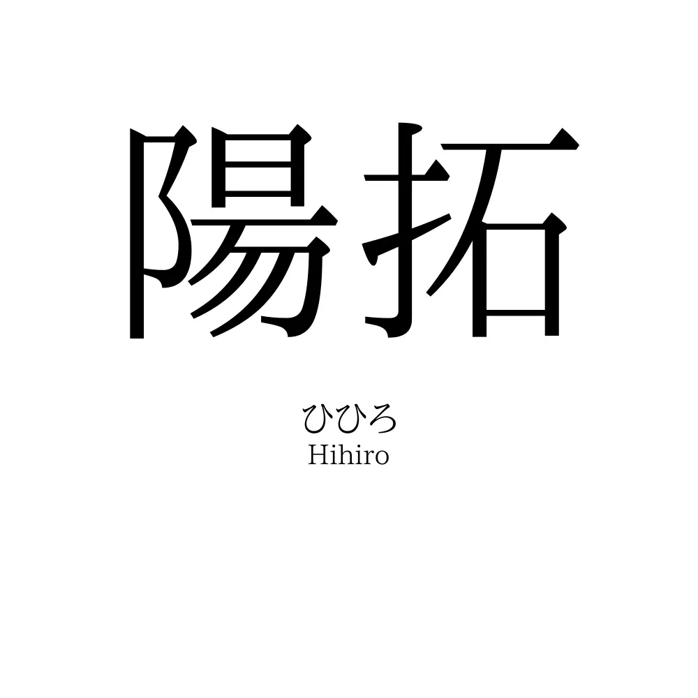 陽拓