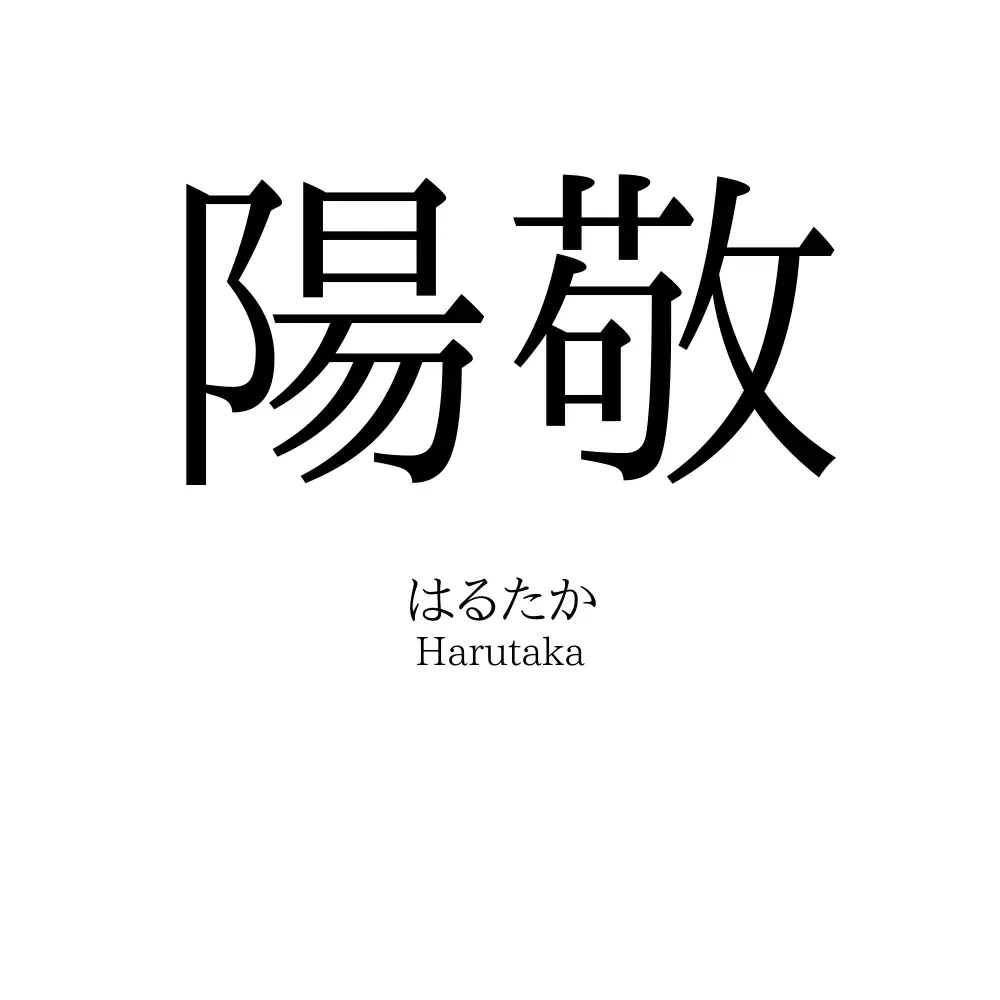 陽敬
