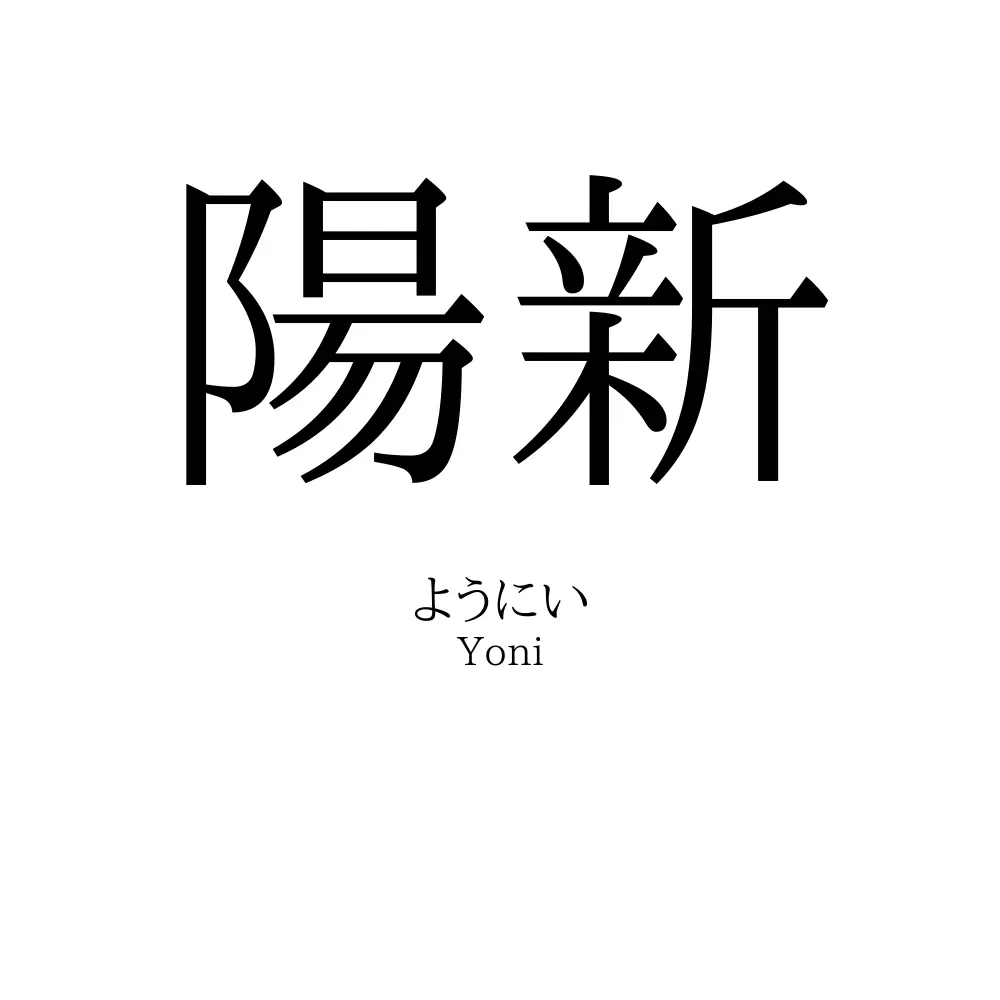 陽新