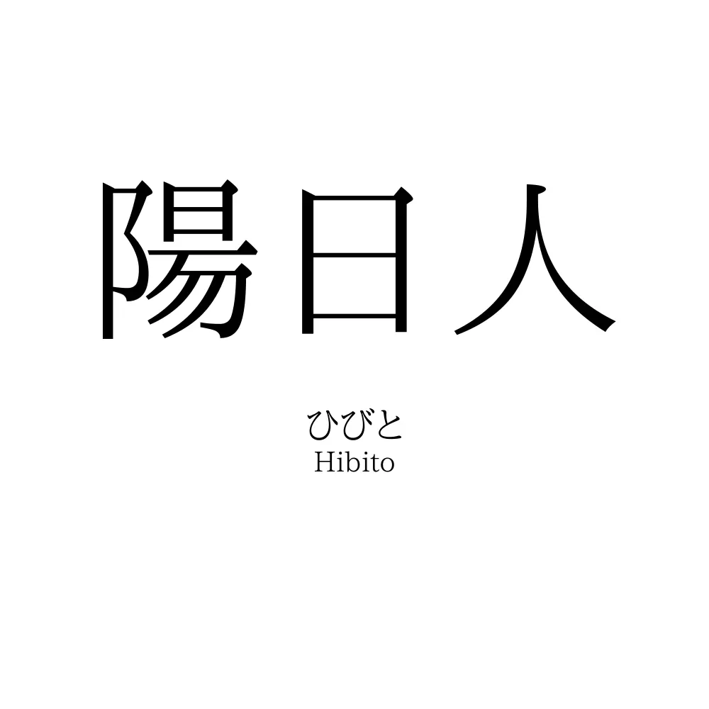 陽日人