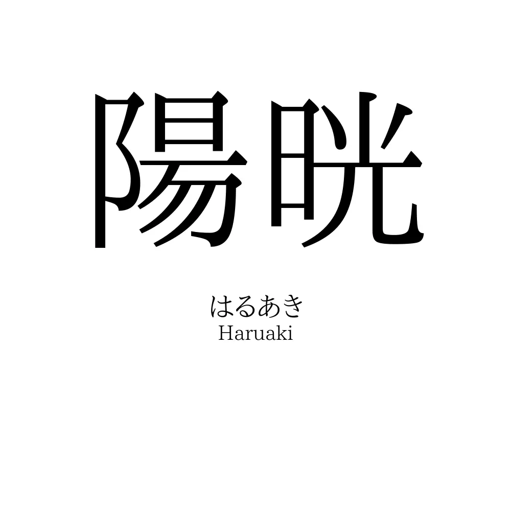 陽晄