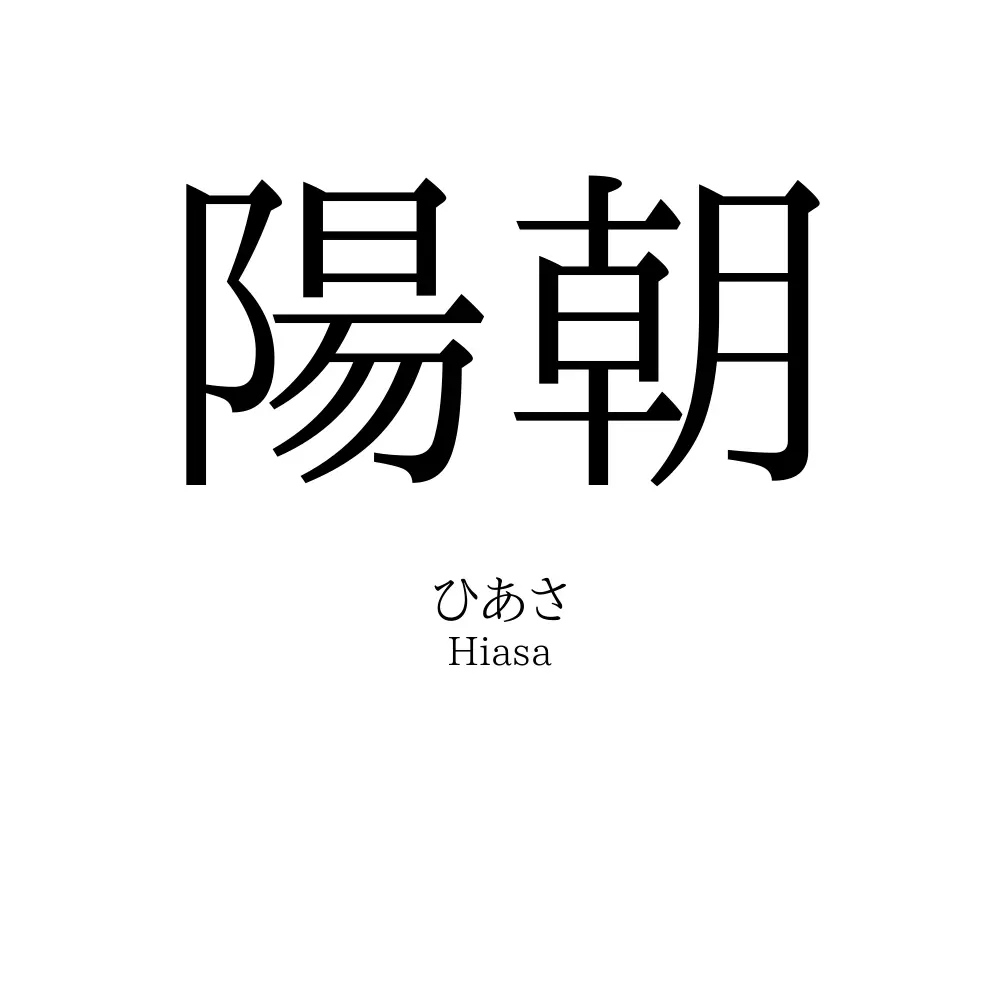 陽朝