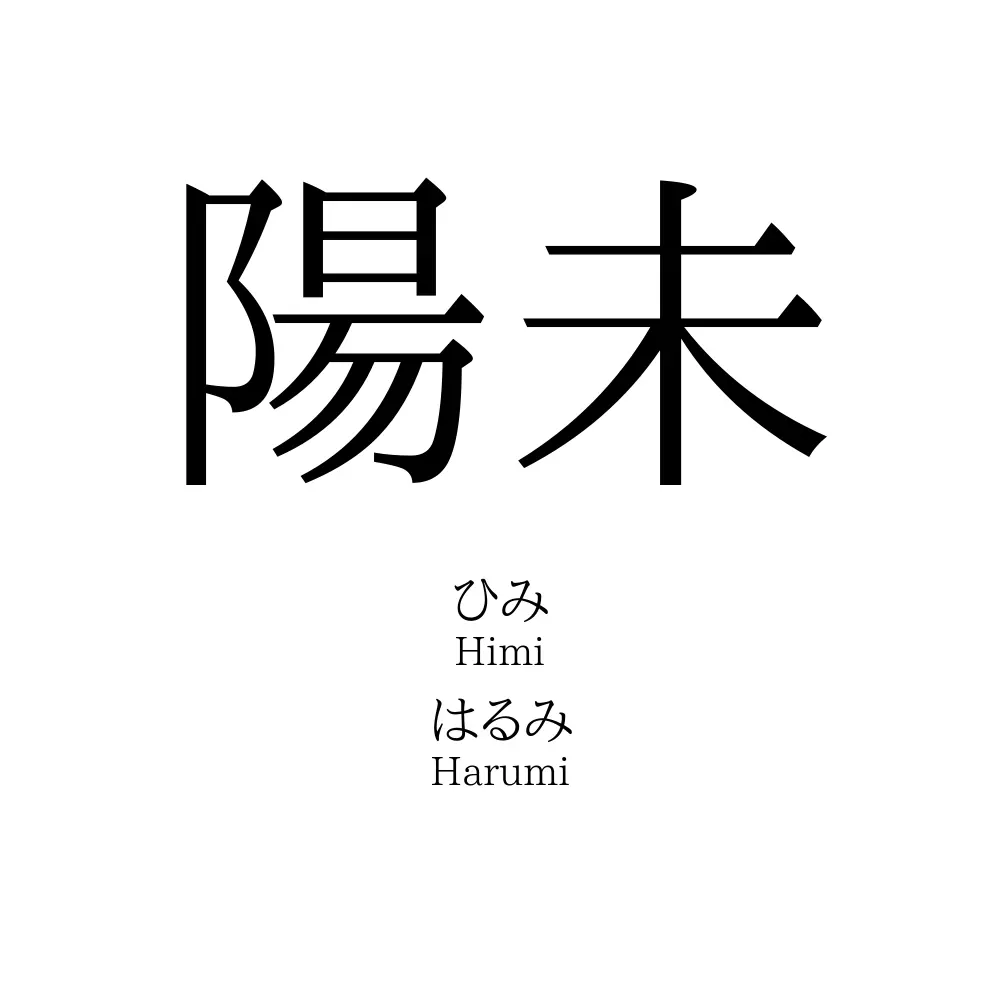 陽未
