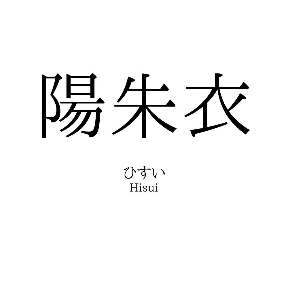 陽朱衣