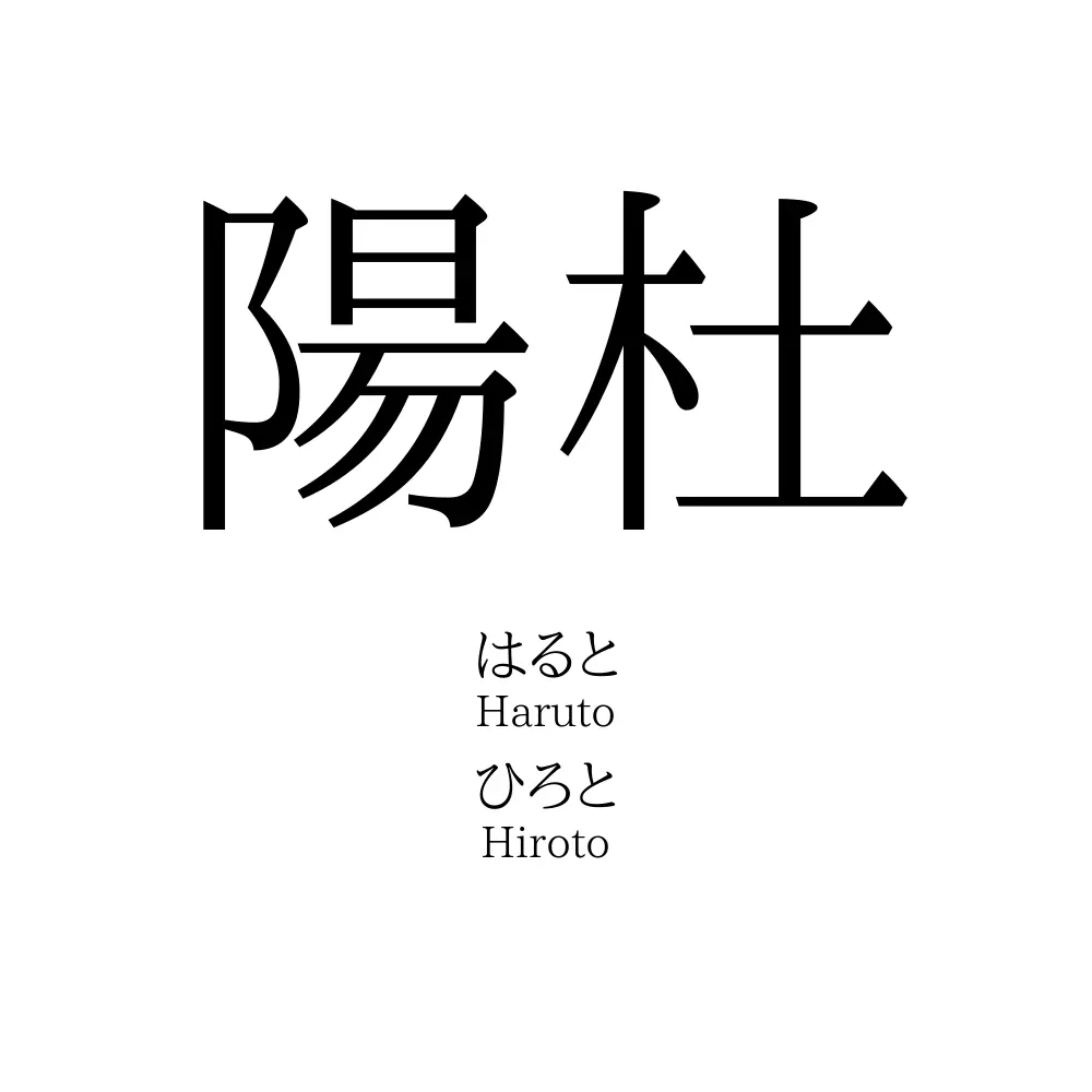 陽杜