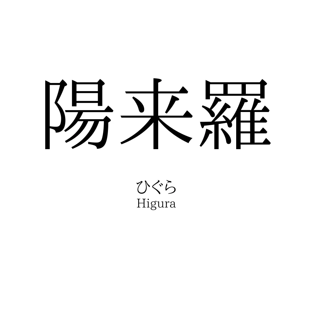 陽来羅