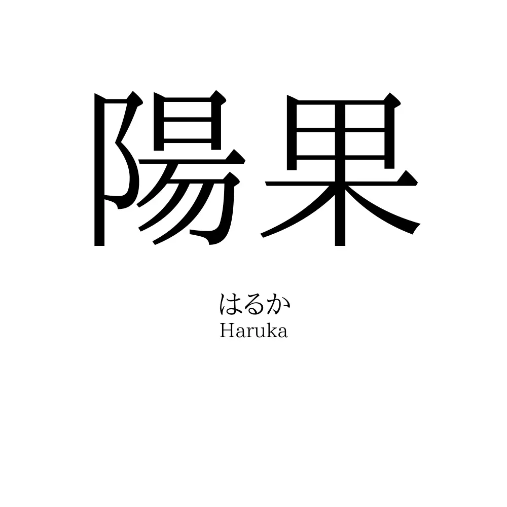 陽果