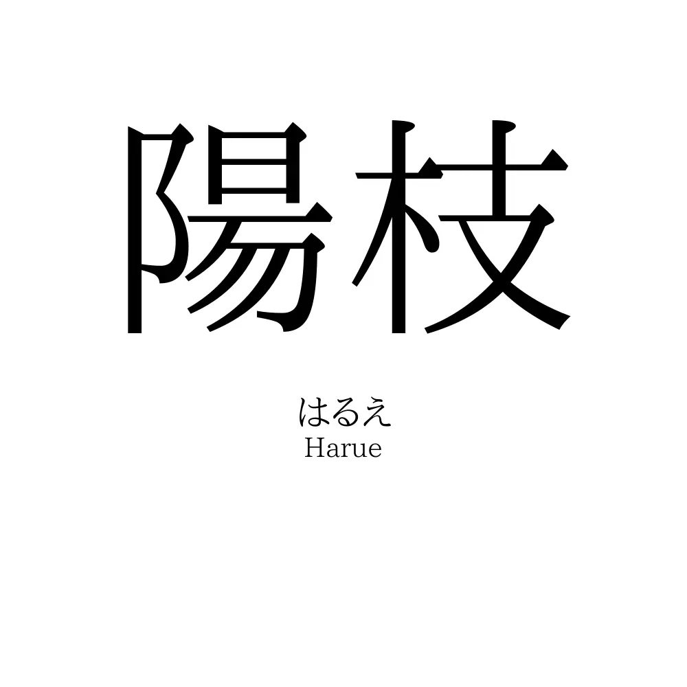 陽枝