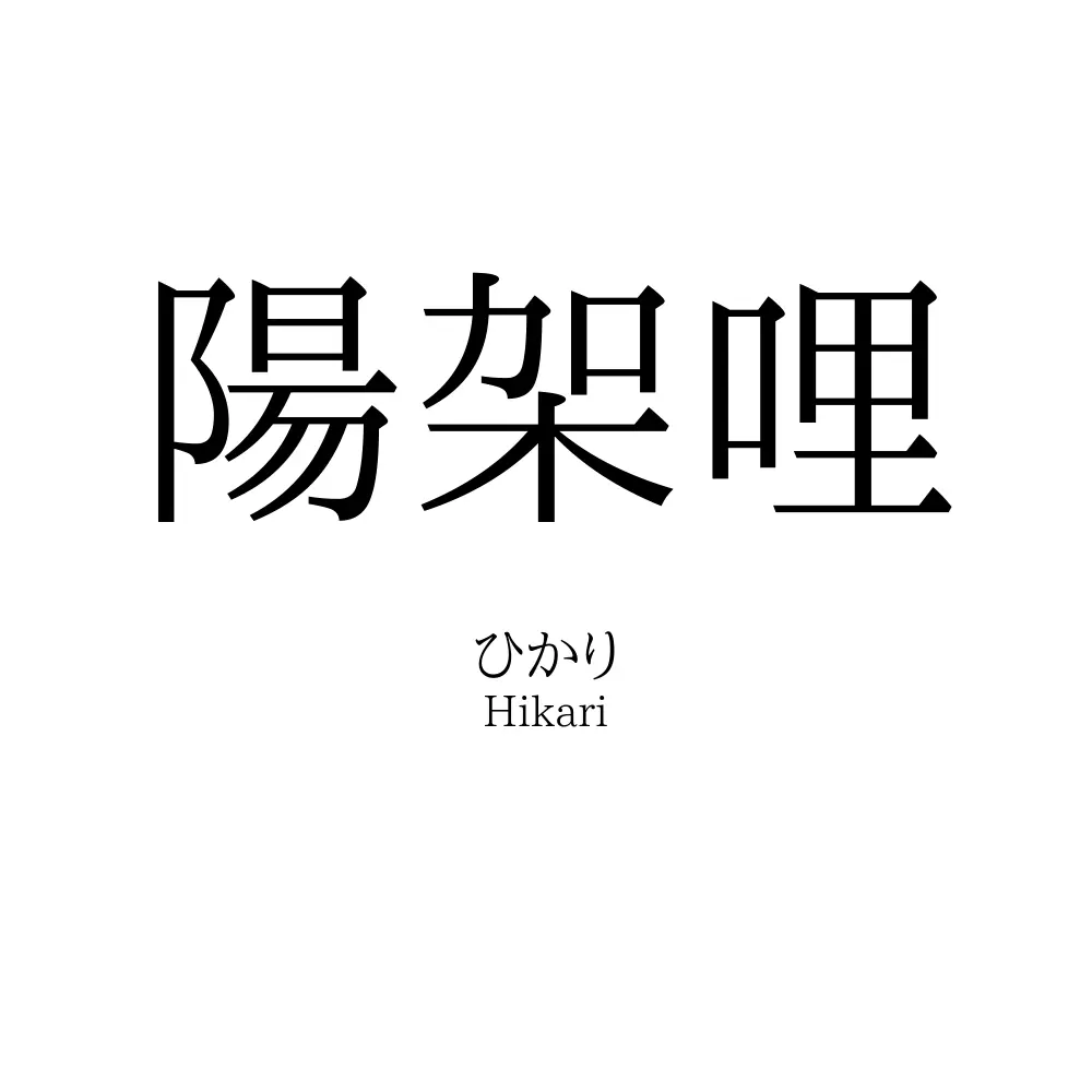 陽架哩