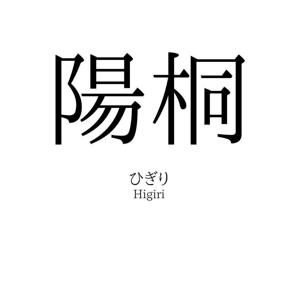 陽桐