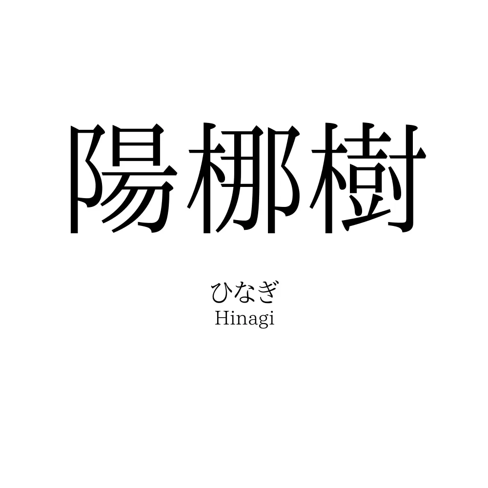 陽梛樹