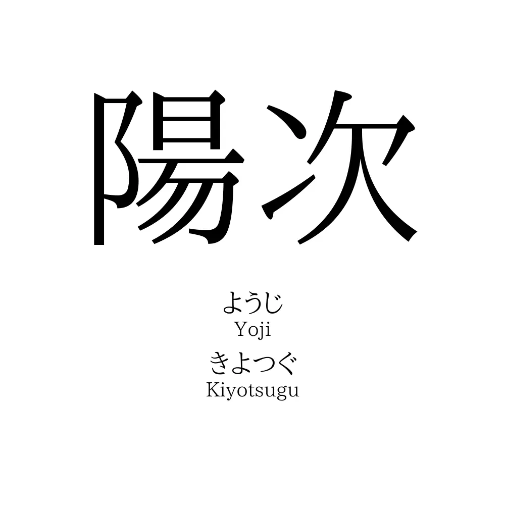 陽次