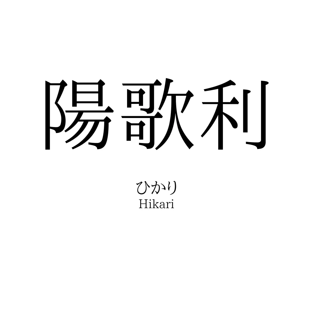 陽歌利
