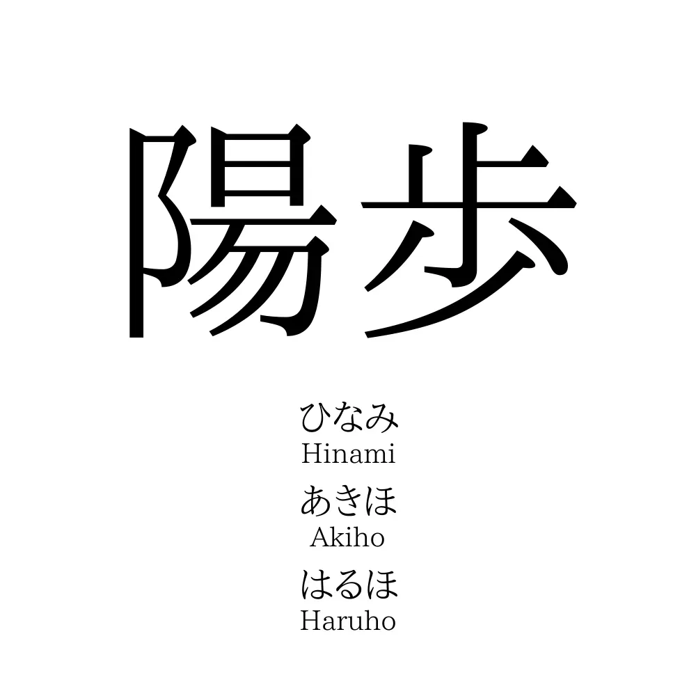 陽歩