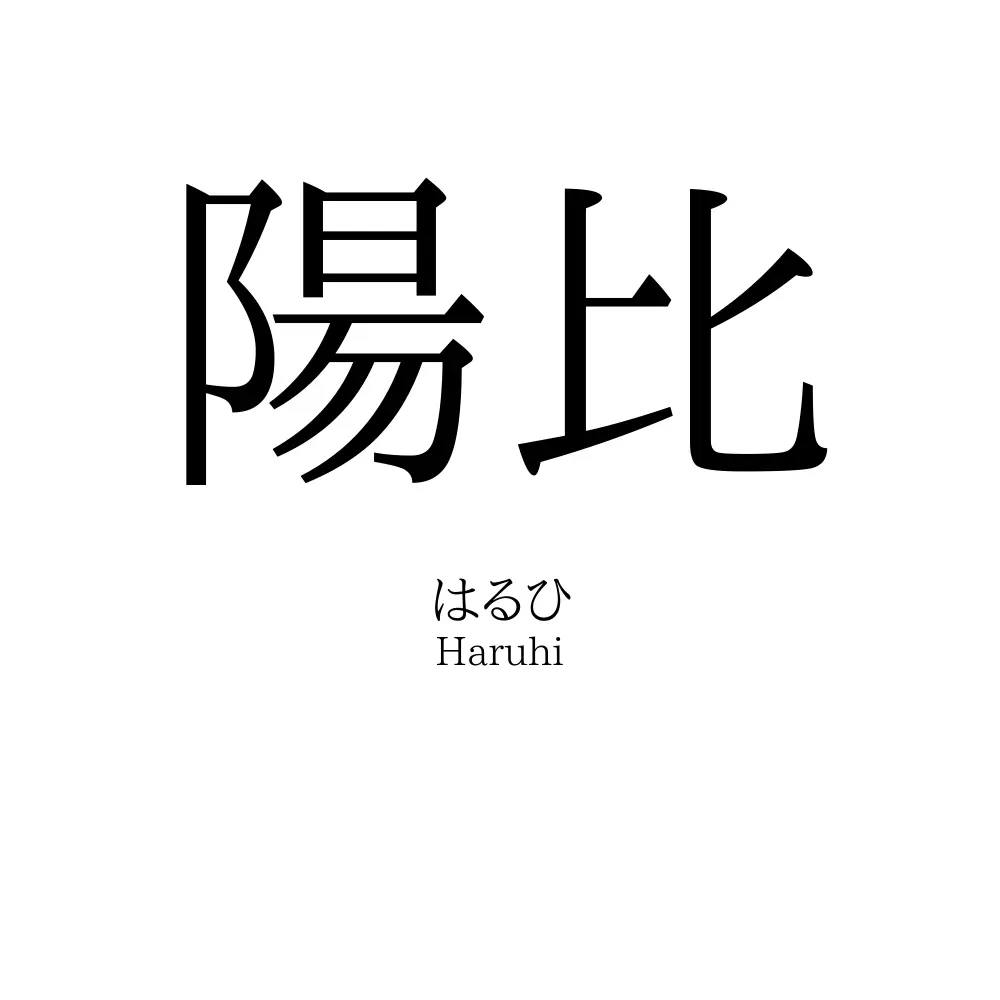 陽比