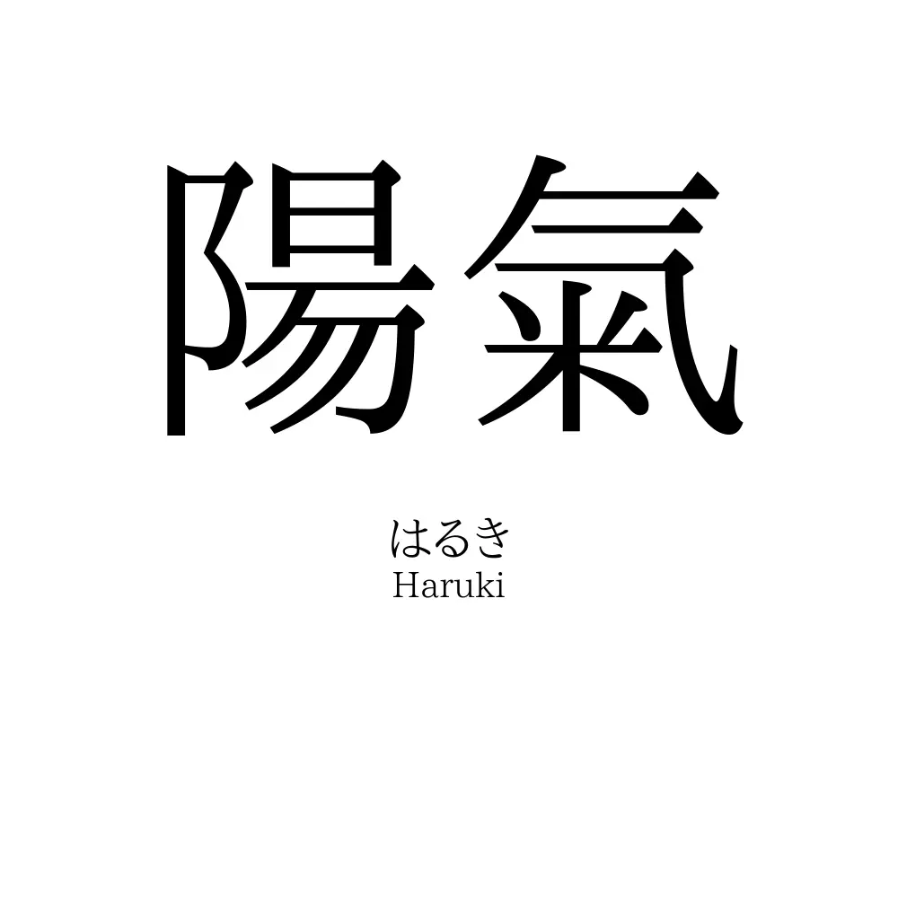 陽氣