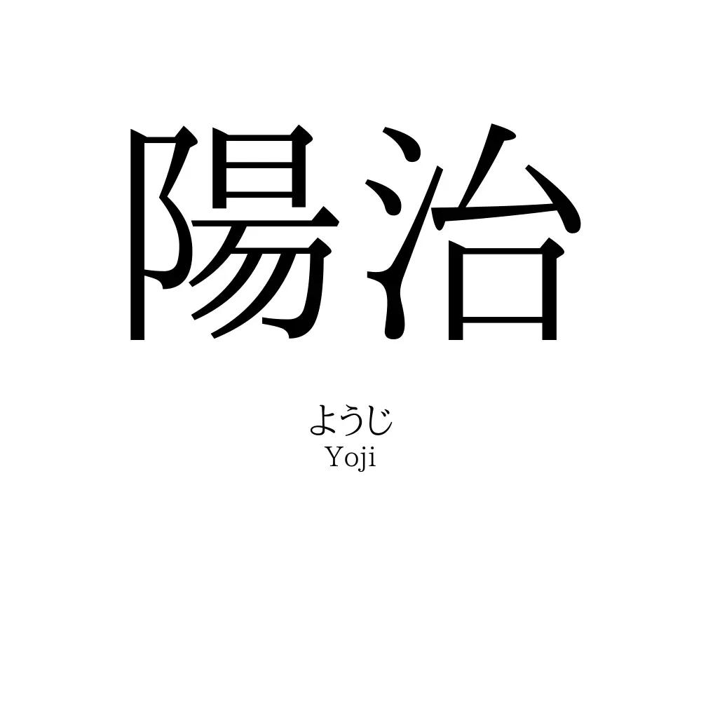 陽治