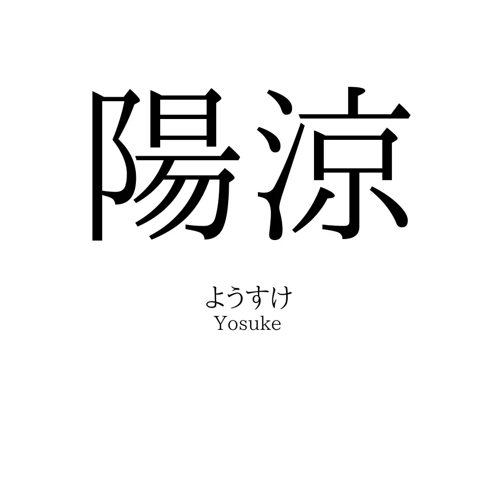 陽涼