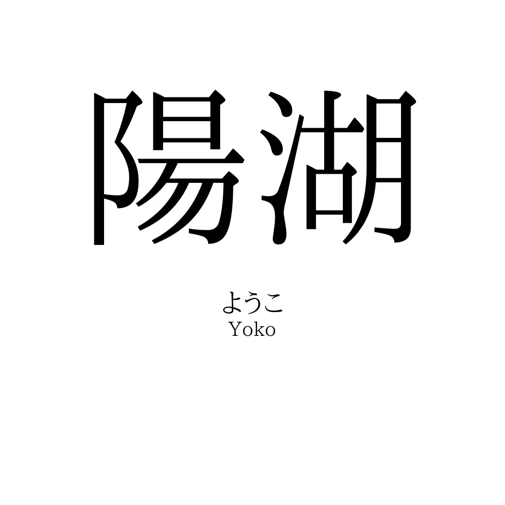 陽湖