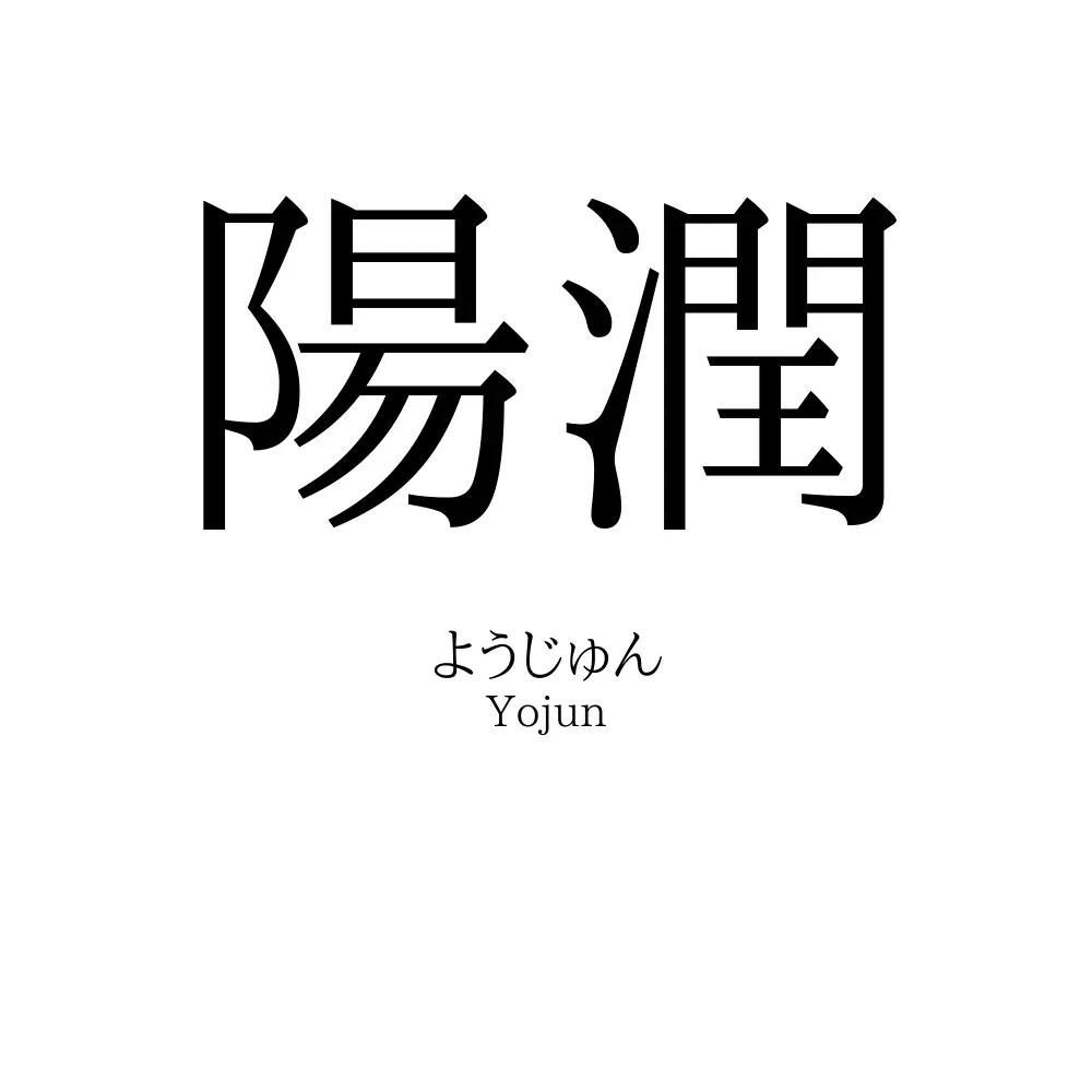 陽潤