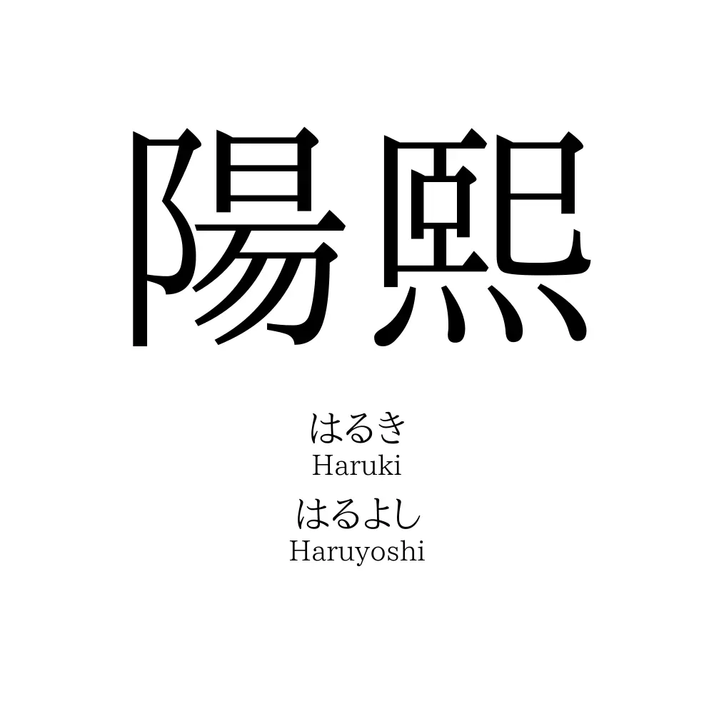 陽熙